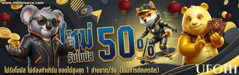 โปรโมชั่น ufo 111