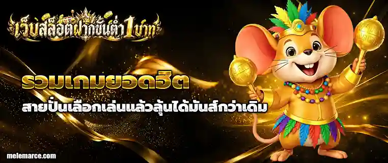 สล็อตขั้นต่ำ1บาท