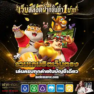 เว็บฝากขั้นต่ํา1บาท