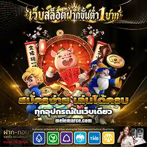 เว็บสล็อตขั้นต่ํา 1 บาท