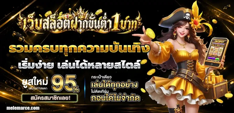 เว็บสล็อตฝากขั้นต่ํา1บาท